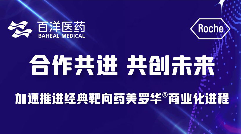 百洋醫(yī)藥產(chǎn)業(yè)化平臺再添新品，攜手羅氏制藥共推經(jīng)典腫瘤靶向藥美羅華®商業(yè)化